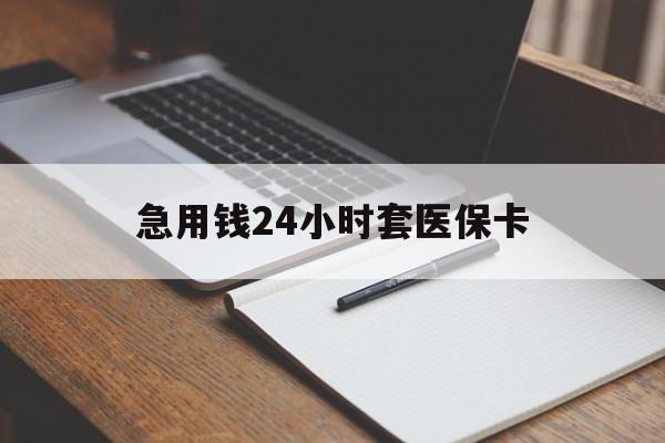 乐清最新的急用钱24小时套医保卡方法分享(乐清医保套取现金最佳方法教程)