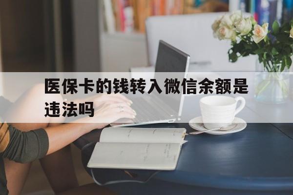 乐清最新的医保卡的钱转入微信余额是违法吗方法分享(乐清医保转入银行卡的钱可以花吗教程)