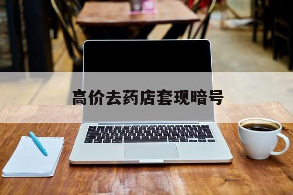 乐清最新的高价去药店套现暗号方法分享(乐清药店敢不敢帮你医保卡套现教程)