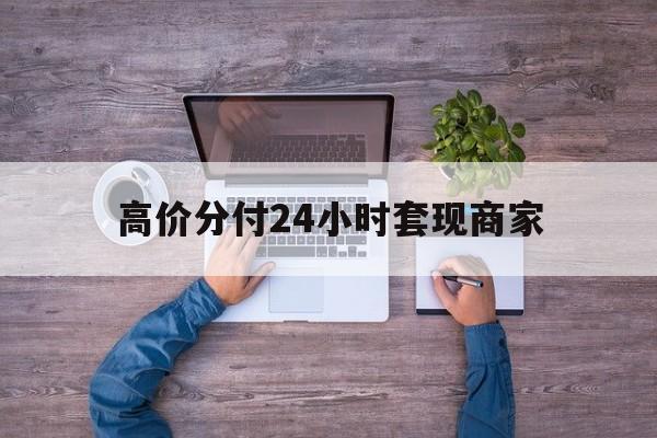 乐清最新的高价分付24小时套现商家方法分享(乐清分付套现手续费多少教程)
